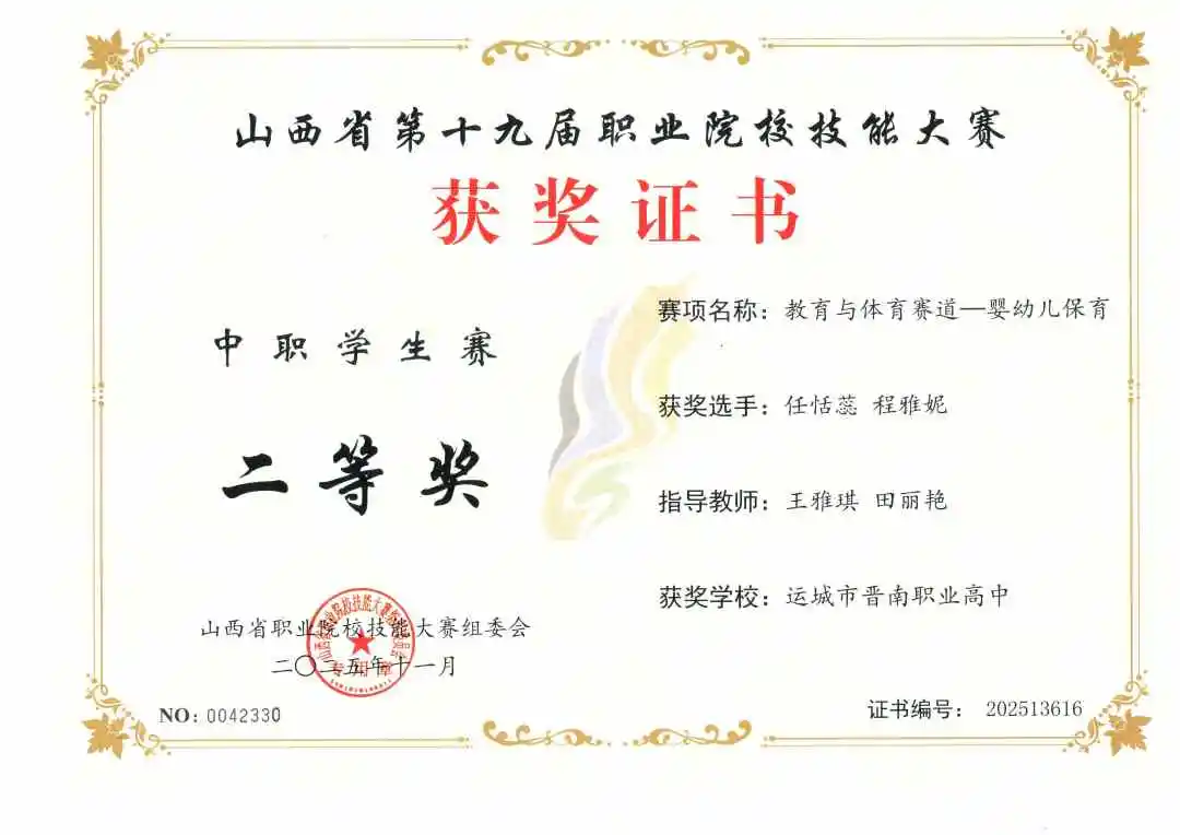 山西省第十九届职业院校技能大赛——婴幼儿保育赛项二等奖（任恬蕊、程雅妮）.jpg