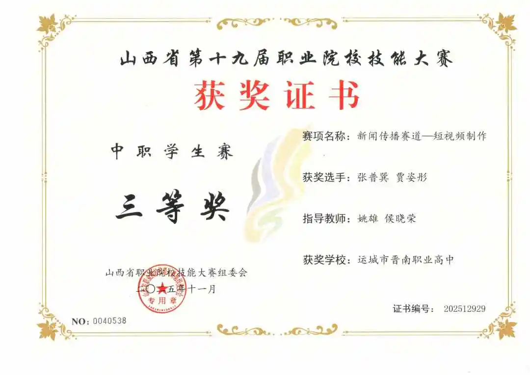 山西省第十九届职业院校技能大赛短视频制作赛项三等奖——（张普巽、贾姿彤）.jpg