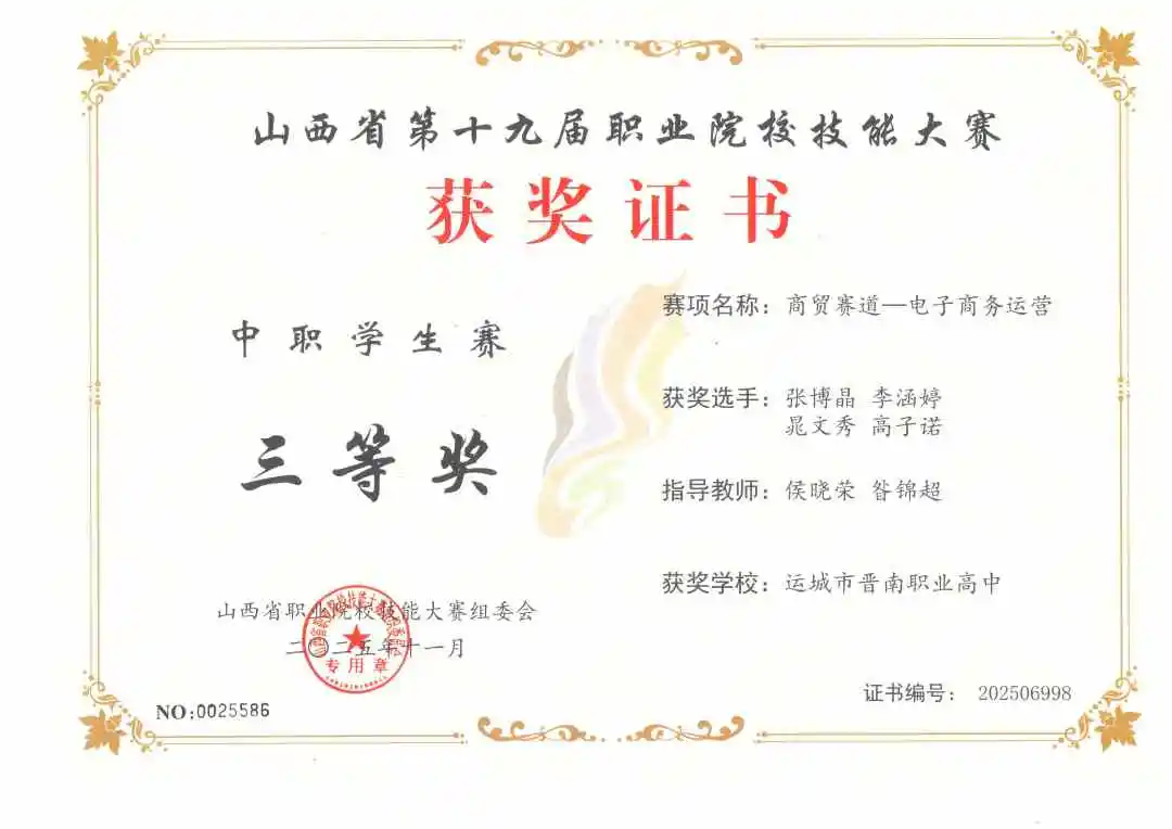 山西省第十九届职业院校技能大赛电子商务运营赛项——三等奖（张博晶、李涵婷、晁文秀、高子诺）.jpg